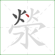 滎的笔顺第5画：点