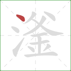 滏的笔顺第1画：点