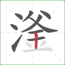 滏的笔顺第10画：竖