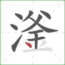 滏的笔顺第11画：点