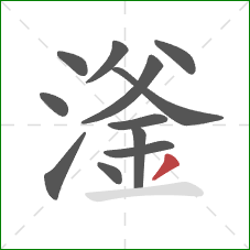 滏的笔顺第12画：撇