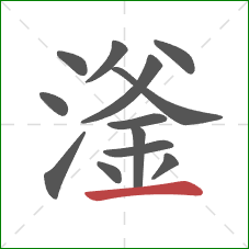 滏的笔顺第13画：横