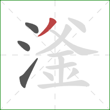 滏的笔顺第4画：撇