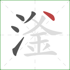 滏的笔顺第5画：点