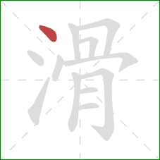 滑的笔顺第1画：点