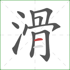 滑的笔顺第11画：横