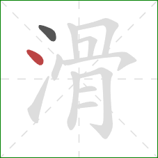 滑的笔顺第2画：点