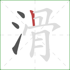 滑的笔顺第4画：竖