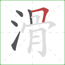 滑的笔顺第5画：横折