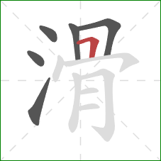 滑的笔顺第6画：横折