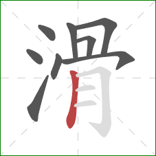 滑的笔顺第9画：竖