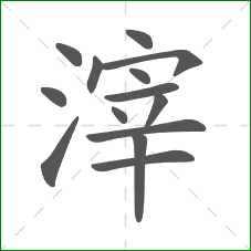 滓的部首 滓的部首