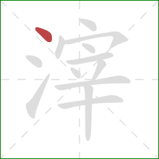 滓的笔顺第1画:点 滓的笔顺第1画:点