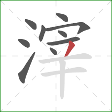 滓的笔顺第10画:撇 滓的笔顺第10画:撇