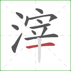 滓的笔顺第12画:横 滓的笔顺第12画:横