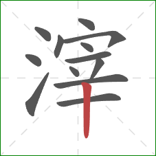 滓的笔顺第13画:竖 滓的笔顺第13画:竖