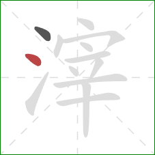 滓的笔顺第2画:点 滓的笔顺第2画:点