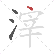 滓的笔顺第4画:点 滓的笔顺第4画:点