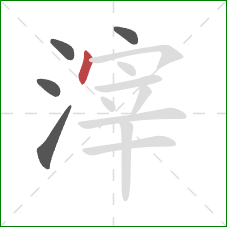 滓的笔顺第5画:点 滓的笔顺第5画:点