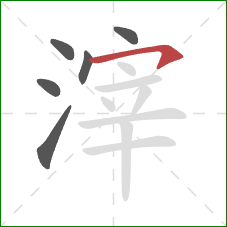 滓的笔顺第6画:横钩 滓的笔顺第6画:横钩