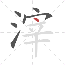 滓的笔顺第7画:点 滓的笔顺第7画:点