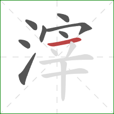 滓的笔顺第8画:横 滓的笔顺第8画:横