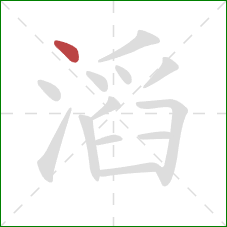 滔的笔顺第1画：点