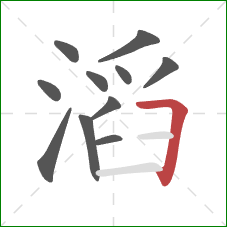 滔的笔顺第11画：横折