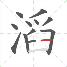 滔的笔顺第12画：横