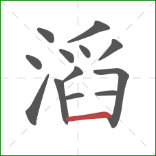 滔的笔顺第13画：横