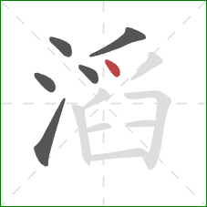 滔的笔顺第6画：点