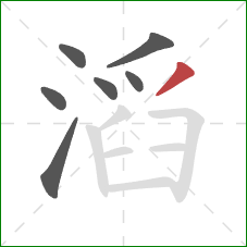 滔的笔顺第7画：撇