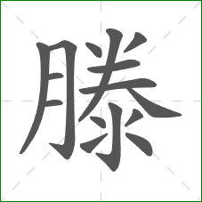 滕的部首 滕的部首