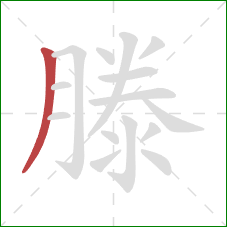 滕的笔顺第1画:撇 滕的笔顺第1画:撇