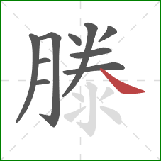 滕的笔顺第10画:捺 滕的笔顺第10画:捺