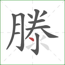 滕的笔顺第12画:点 滕的笔顺第12画:点