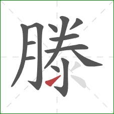 滕的笔顺第13画:提 滕的笔顺第13画:提