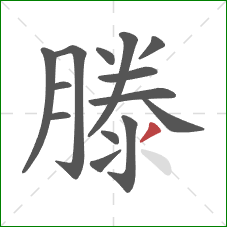 滕的笔顺第14画:撇 滕的笔顺第14画:撇