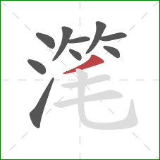 滗的笔顺第10画：撇
