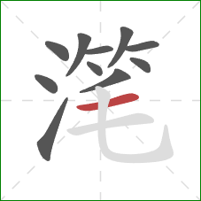 滗的笔顺第11画：横