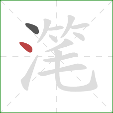 滗的笔顺第2画：点