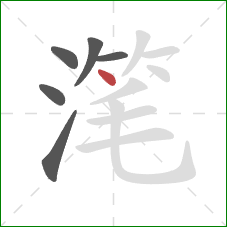 滗的笔顺第6画：点