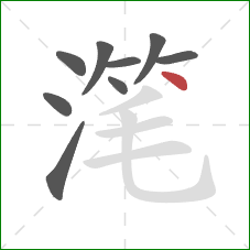 滗的笔顺第9画：点
