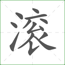 滚的部首 滚的部首