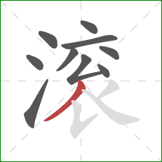 滚的笔顺第10画:撇 滚的笔顺第10画:撇