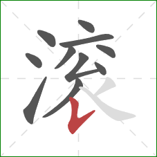 滚的笔顺第11画:竖提 滚的笔顺第11画:竖提