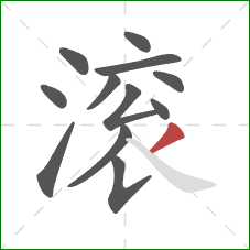 滚的笔顺第12画:撇 滚的笔顺第12画:撇