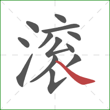 滚的笔顺第13画:捺 滚的笔顺第13画:捺