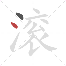 滚的笔顺第2画:点 滚的笔顺第2画:点