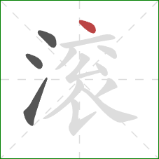 滚的笔顺第4画:点 滚的笔顺第4画:点